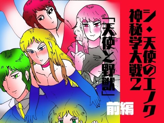 【ファンタジー】シ・天使のエノク 神秘学大戦2 天使と野獣 前編｜