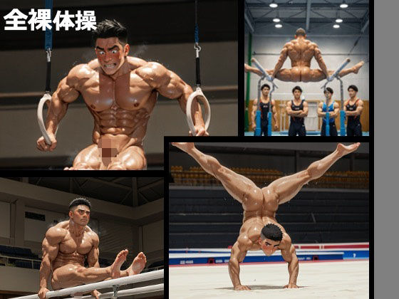 【筋肉】全裸体操｜