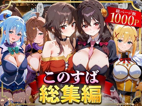 【イラスト・CG集】このすば総集編｜