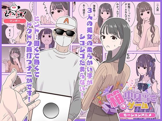 【ギャグ・コメディ】箱の中身当てゲーム モーションアニメ｜