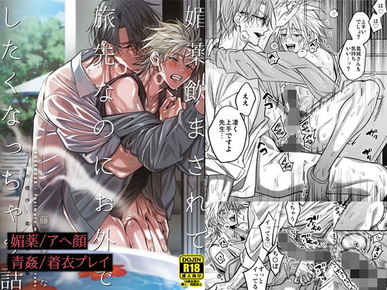 【BL（ボーイズラブ）】媚薬飲まされて旅先なのにお外でしたくなっちゃう話｜