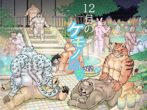 【乱交】12月のケモノたち｜