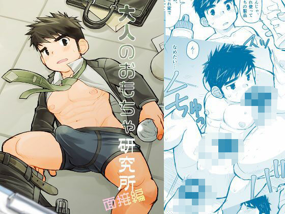 【羞恥】大人のおもちゃ研究所 面接編｜