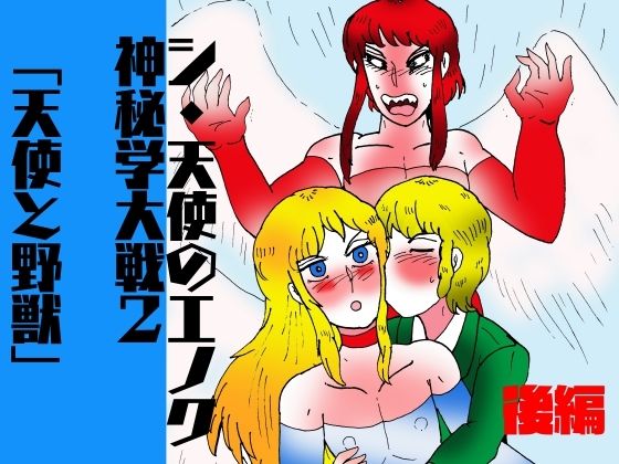 【ファンタジー】シ・天使のエノク 神秘学大戦2 天使と野獣 後編｜