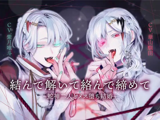 【乱交】【両耳スプリットタン耳舐め洗脳×執着×ヘミペニス責め】結んで解いて絡んで締めて〜蛇神二人とメス堕ち結婚〜【KU100】｜