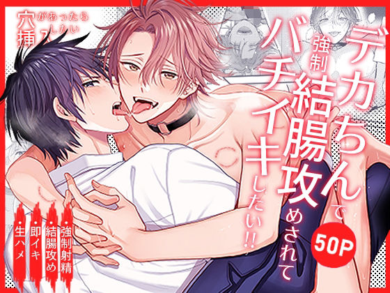 【サラリーマン】穴があったら挿入したい〜デカちん強○結腸攻めされてバチイキしたい！！〜｜