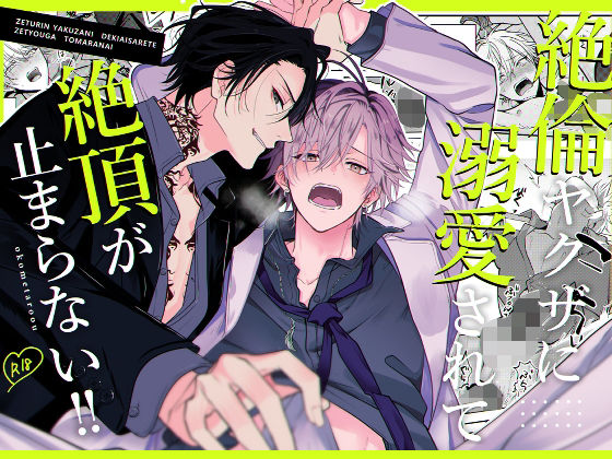 【監禁】絶倫ヤクザに溺愛されて絶頂が止まらない！！｜