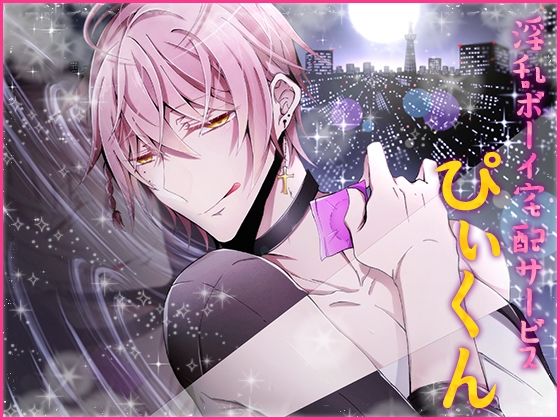 【萌え】淫乱ボーイ宅配サービス「ぴぃくん」｜