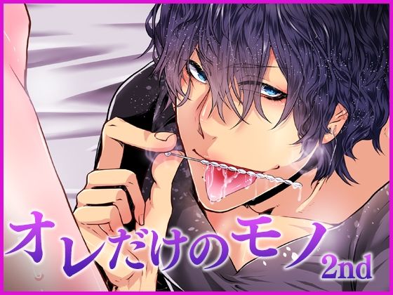【BL（ボーイズラブ）】オレだけのモノ・セカンド｜
