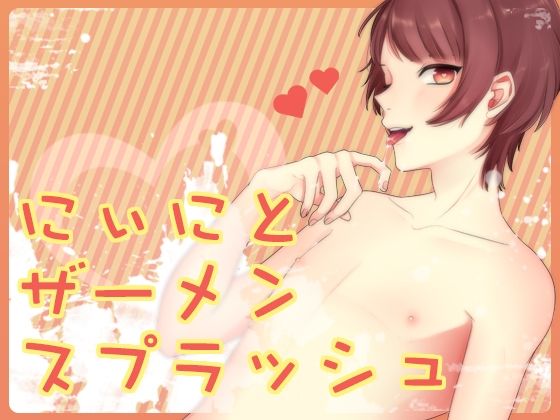 【萌え】にぃにとザーメンスプラッシュ｜
