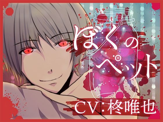 【BL（ボーイズラブ）】ぼくのペット｜