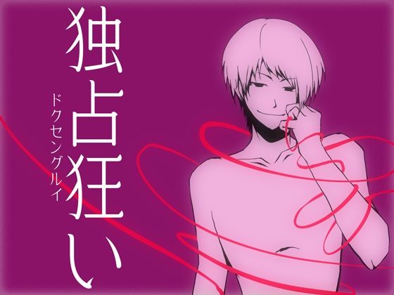 【BL（ボーイズラブ）】独占狂い｜