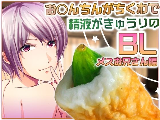 【萌え】お○んちんがちくわで精液がきゅうりのBL-メスお兄さん編-｜