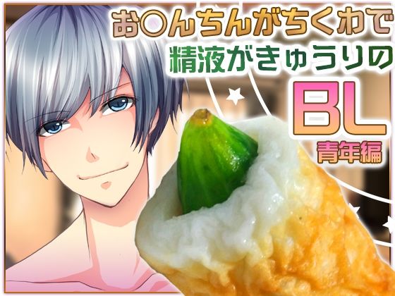 【BL（ボーイズラブ）】お○んちんがちくわで精液がきゅうりのBL-青年編-｜