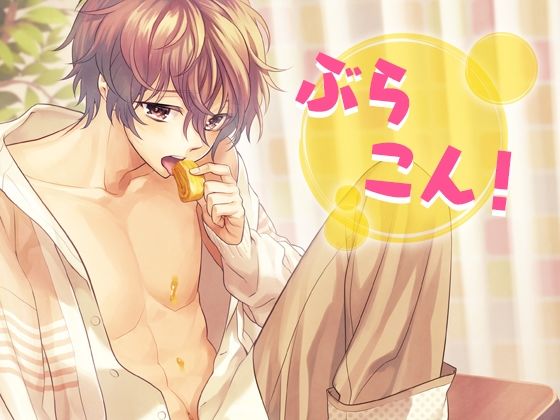 【萌え】ぶらこん！｜