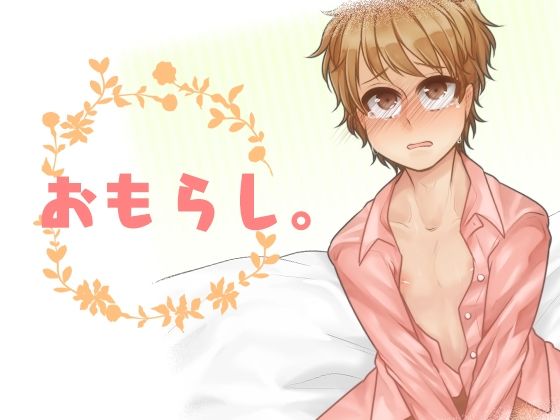【BL（ボーイズラブ）】おもらし。｜