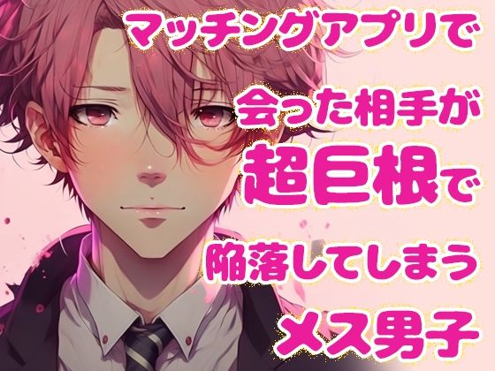 【萌え】マッチングアプリで会った相手が超巨根で陥落してしまうメス男子｜
