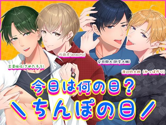 【萌え】今日は何の日？?ちんぽの日/｜