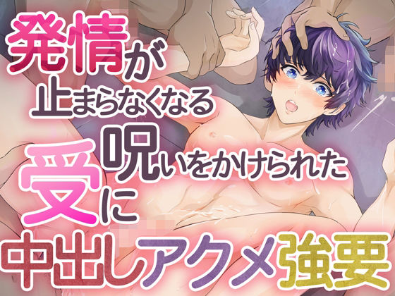 【萌え】発情が止まらなくなる呪いをかけられた受けに中出しアクメ強要｜