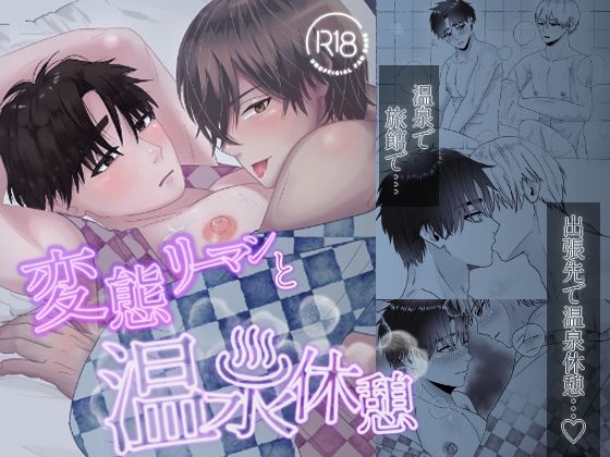 【拘束】変態リーマンと温泉休憩｜