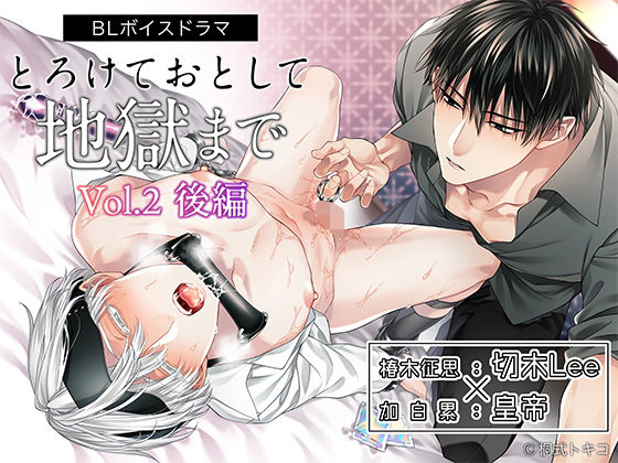 【中出し】ボイスドラマ「とろけておとして地獄まで vol.2 後編」｜