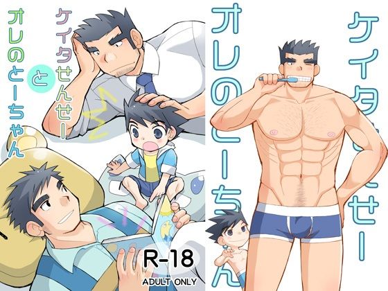 【筋肉】ケイタせんせーとオレのとーちゃん｜