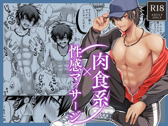 【筋肉】肉食系×性感マッサージ｜