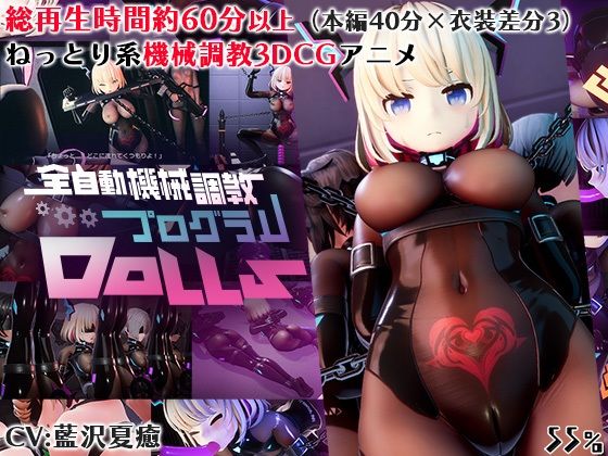 【3DCG】全自動機械調教プログラムDolls｜