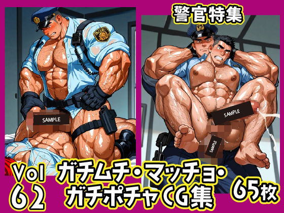 【イラスト・CG集】ガチムチ・マッチョ・ガチポチャゲイCG集62-警官特集｜