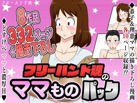【熟女】フリーハンド魂のママものパック｜