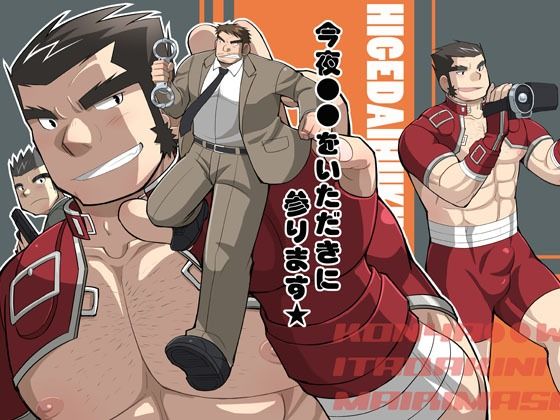 【ギャグ・コメディ】今夜●●をいただきに参ります★｜