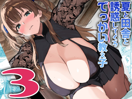 【巨乳】夏と田舎と誘惑してくるでっかい教え子3｜