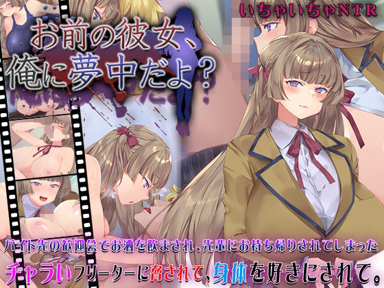 【動画・アニメーション】お前の彼女、俺に夢中だよ？｜