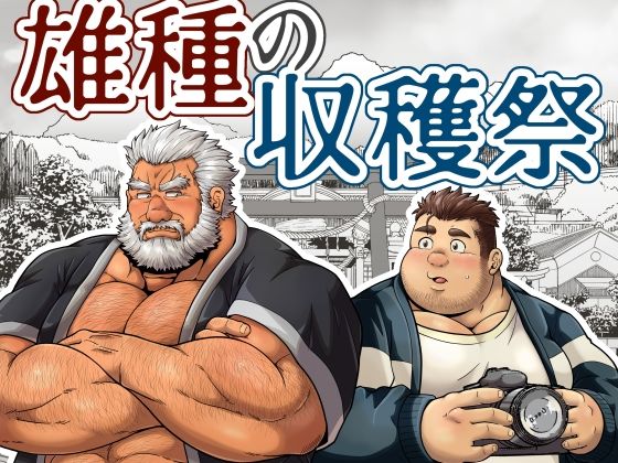 【筋肉】雄種の収穫祭｜