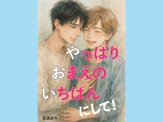 【ファンタジー】やっぱり、おまえの、いちばんにして！｜