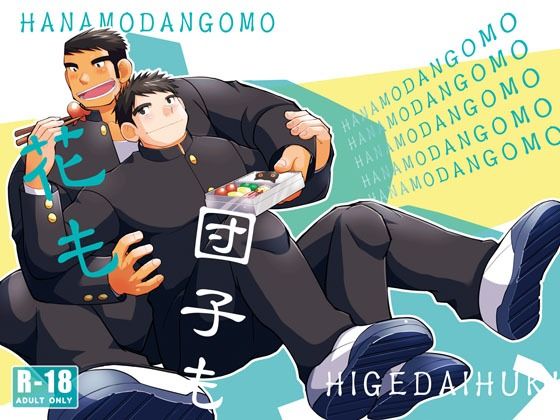 【筋肉】花も団子も｜