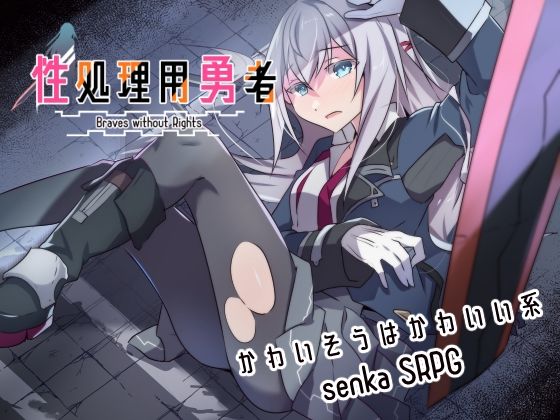 【ファンタジー】性処理用勇者｜