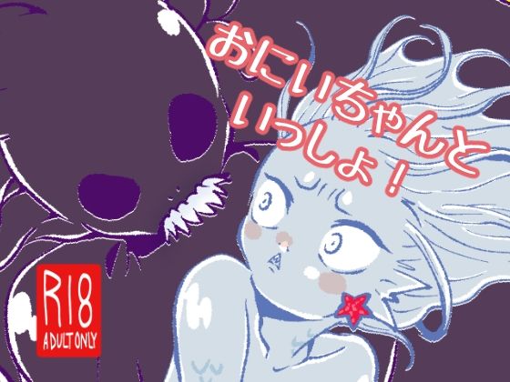 【BL（ボーイズラブ）】おにいちゃんといっしょ！｜