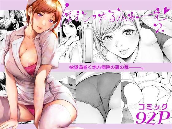 【看護婦・ナース】ほすぴたるふぁーむ2｜