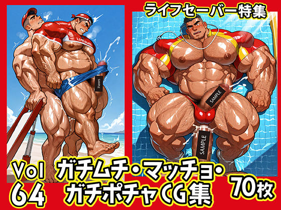【イラスト・CG集】ガチムチ・マッチョ・ガチポチャゲイCG集64-ライフセーバー｜