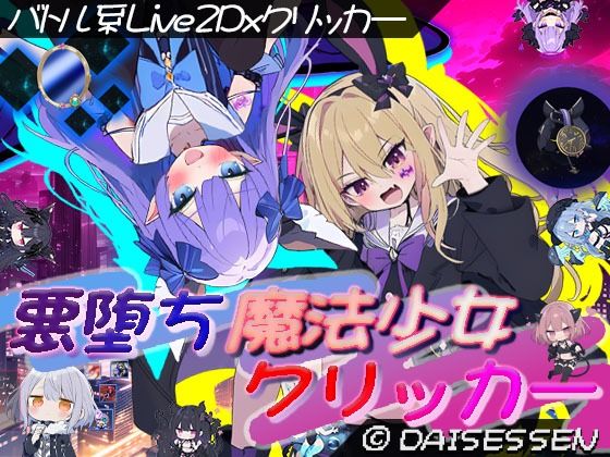 【ふたなり】悪堕ち魔法少女クリッカー｜