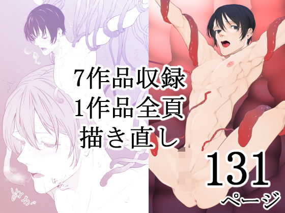 【触手】「短く美しい」総集編01｜