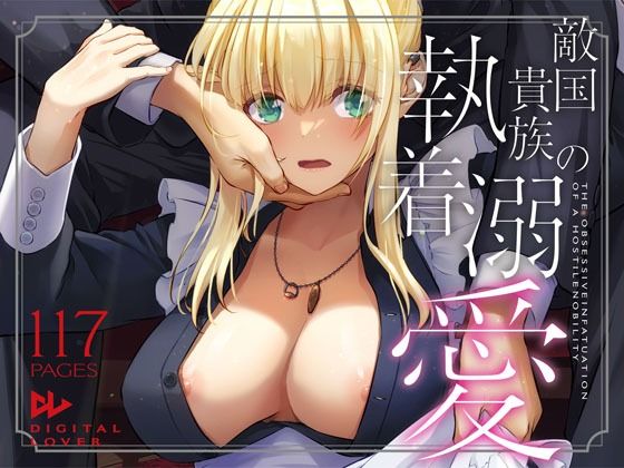 【拘束】敵国貴族の執着溺愛｜