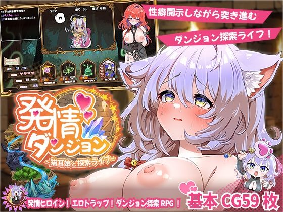 【ファンタジー】発情ダンジョン〜猫耳娘と探索ライフ〜｜