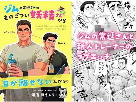 【筋肉】ジムの常連さんのものごつい妖精さん！？から目が離せないんだ（汗）｜