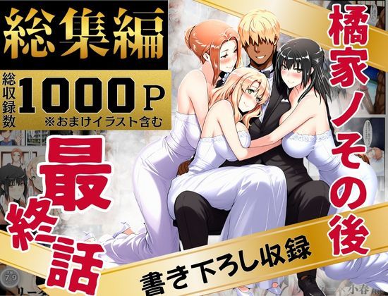 【辱め】橘家のその後 総集編｜