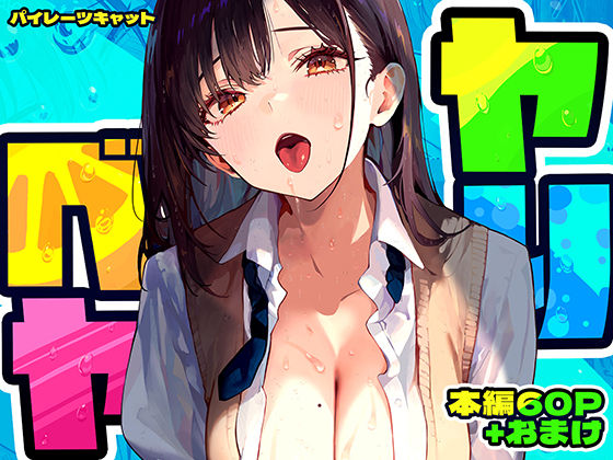 【制服】ヤリベヤ｜