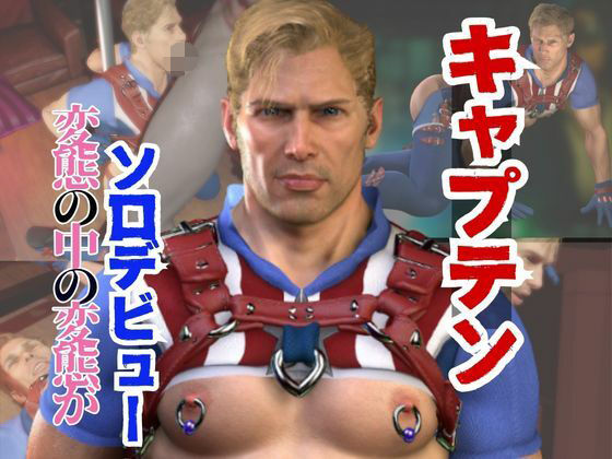 【動画・アニメーション】アメリカ隊長ソロデビュー、拘束黒人BBCプレイとイケイケ責めっけ溢れるアメリカの動画2本パック｜