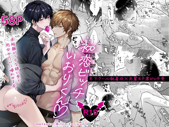 【処女】初恋ビッチいおりくん｜