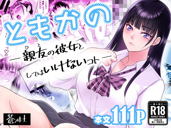 【幼なじみ】ともかの 親友の彼女としてはいけないコト｜